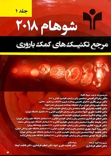 عکس مرجع تکنیک های کمک باروری شوهام 2018 جلد اول